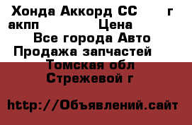 Хонда Аккорд СС7 1994г акпп 2.0F20Z1 › Цена ­ 14 000 - Все города Авто » Продажа запчастей   . Томская обл.,Стрежевой г.